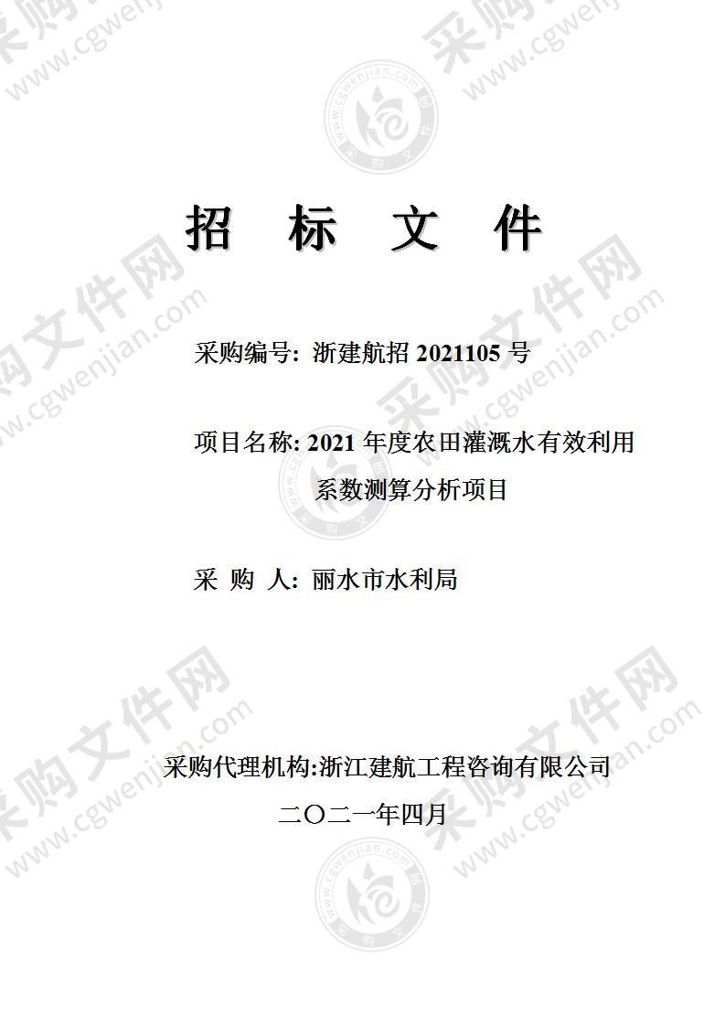 2021年度农田灌溉水有效利用系数测算分析项目