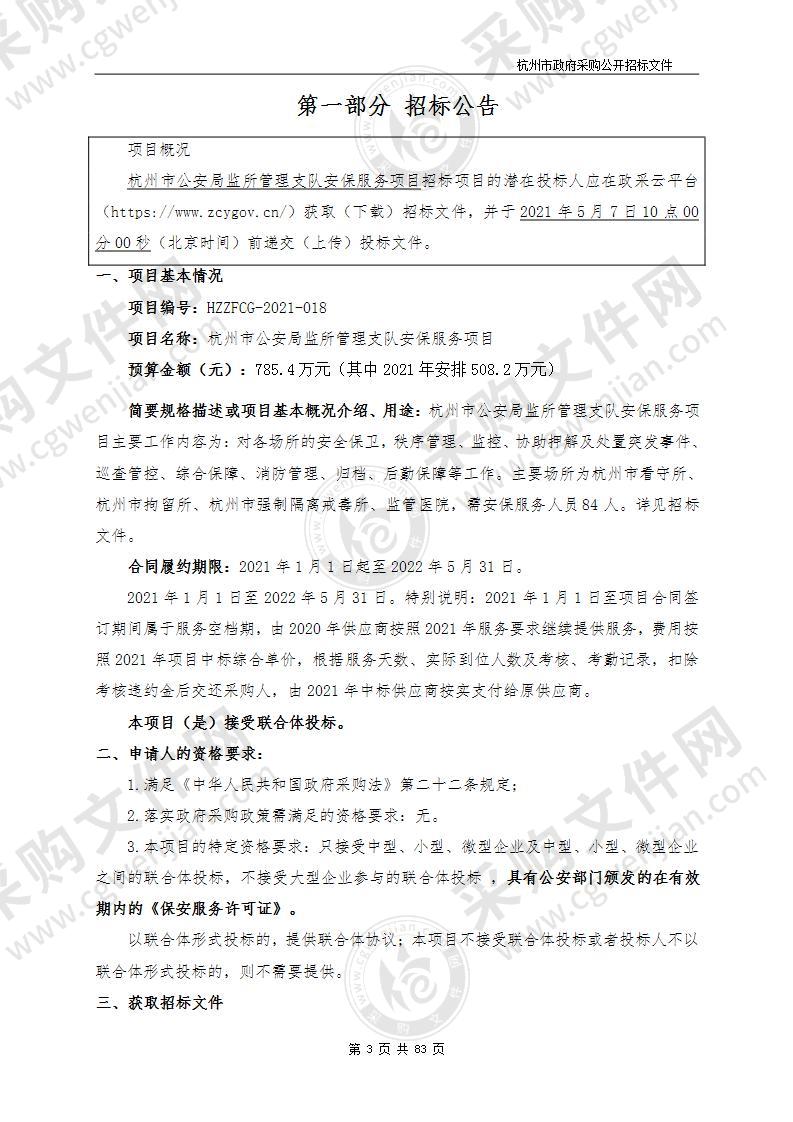 杭州市公安局监所管理支队安保服务项目