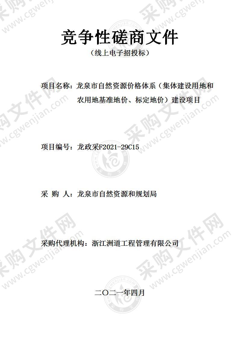 龙泉市自然资源价格体系（集体建设用地和农用地基准地价、标定地价）建设项目