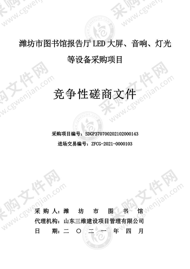 潍坊市图书馆报告厅LED大屏、音响、灯光等设备采购项目