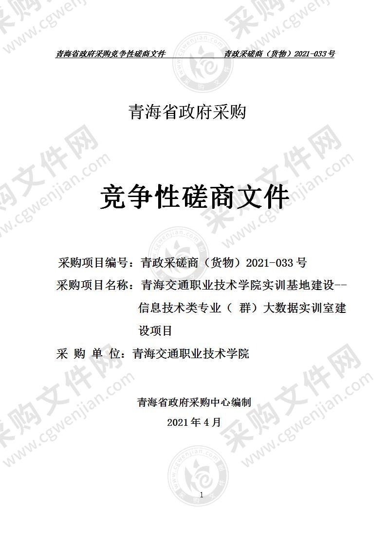 青海交通职业技术学院实训基地建设--信息技术类专业（ 群）大数据实训室建设项目