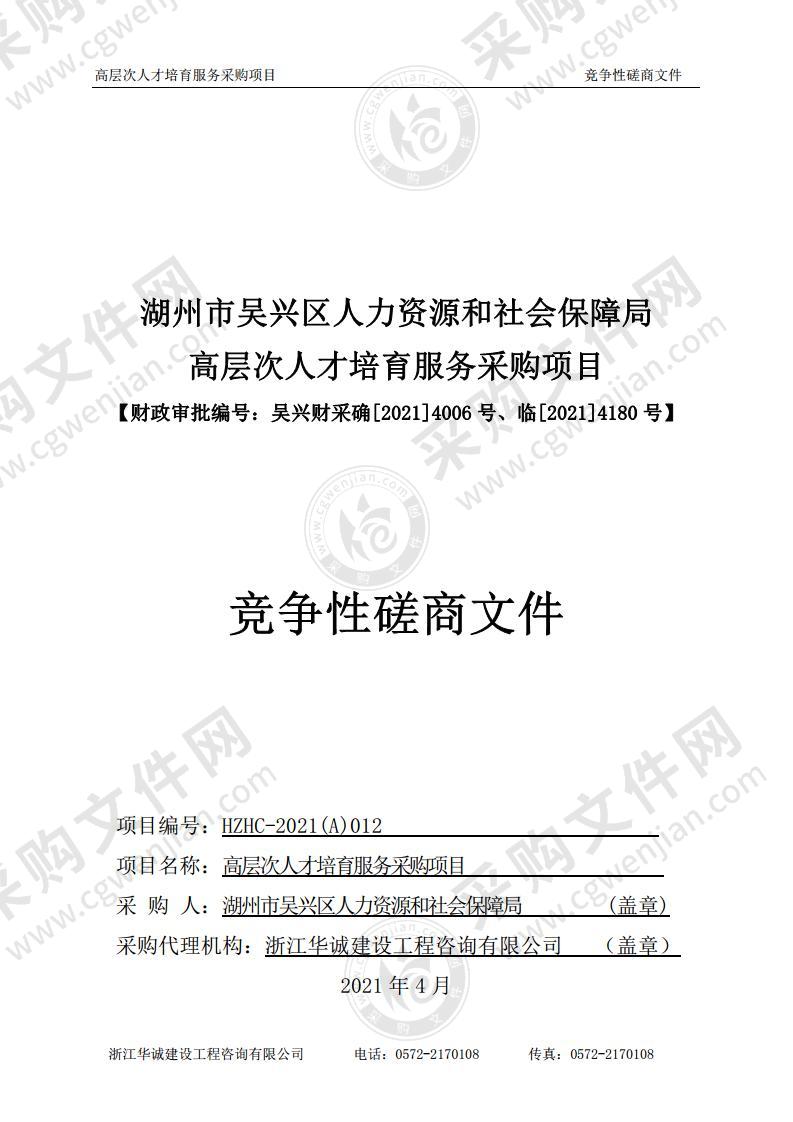 湖州市吴兴区人力资源和社会保障局高层次人才培育服务采购项目