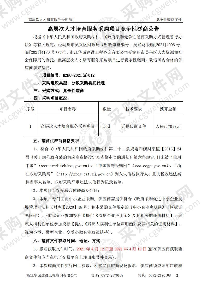 湖州市吴兴区人力资源和社会保障局高层次人才培育服务采购项目