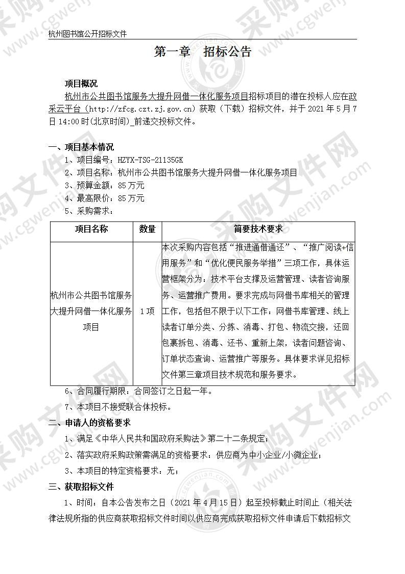 杭州市公共图书馆服务大提升网借一体化服务项目