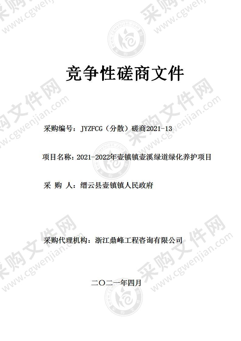 2021-2022年壶镇镇壶溪绿道绿化养护项目