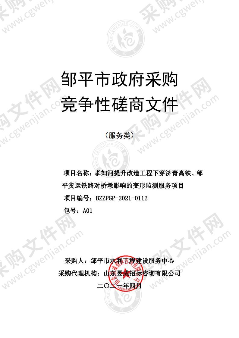 孝妇河提升改造工程下穿济青高铁、邹平货运铁路对桥墩影响的变形监测服务项目（A01包）