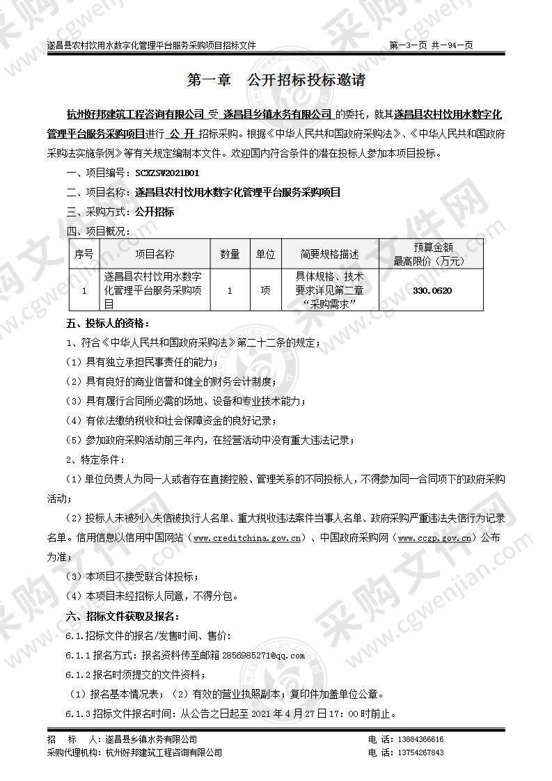 遂昌县农村饮用水数字化管理平台服务采购项目