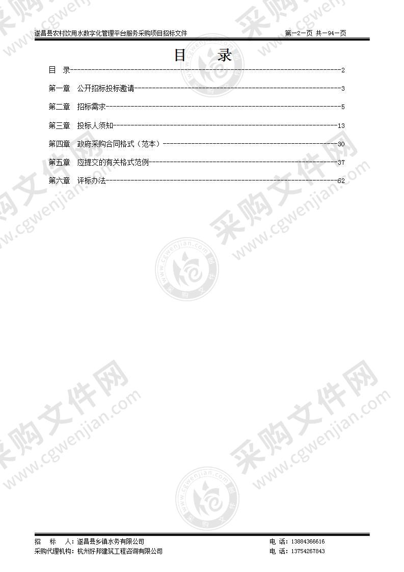 遂昌县农村饮用水数字化管理平台服务采购项目