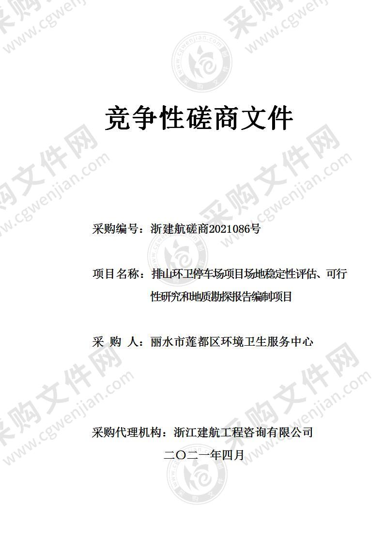 排山环卫停车场项目场地稳定性评估、可行性研究和地质勘探报告编制项目