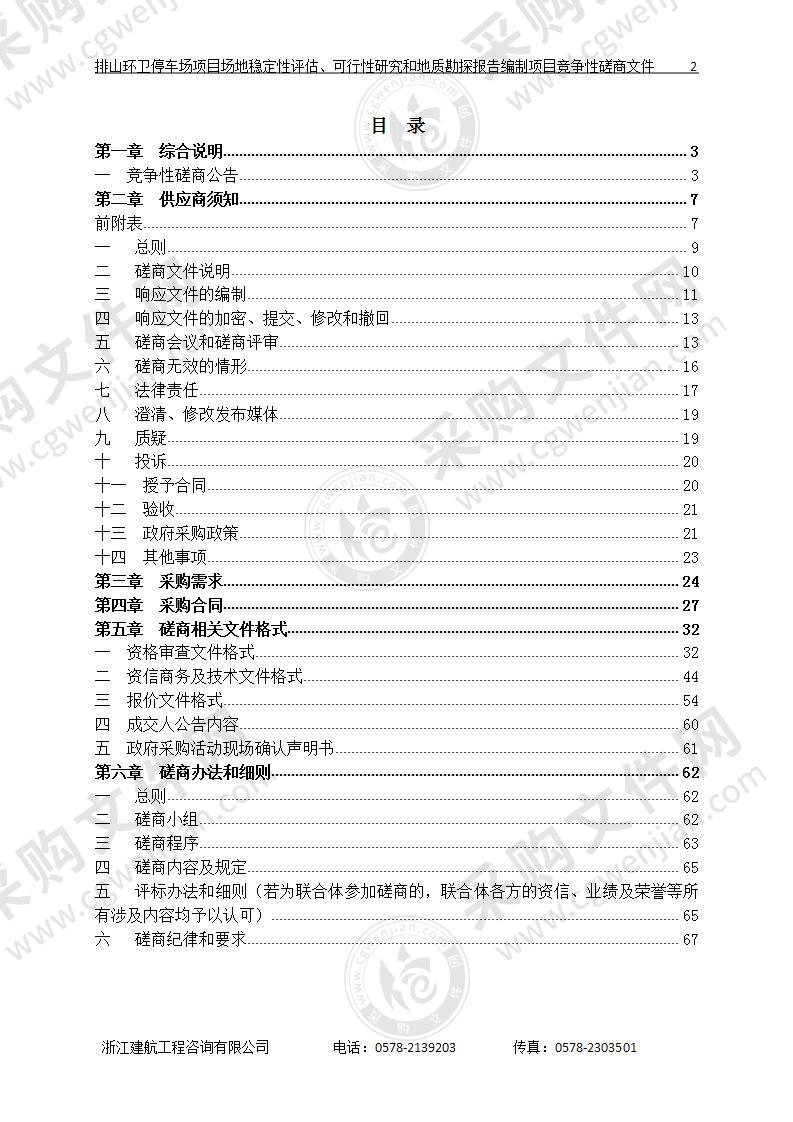 排山环卫停车场项目场地稳定性评估、可行性研究和地质勘探报告编制项目