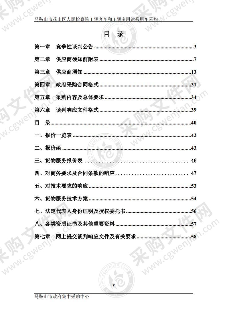 马鞍山市花山区人民检察院1辆客车和1辆多用途乘用车采购