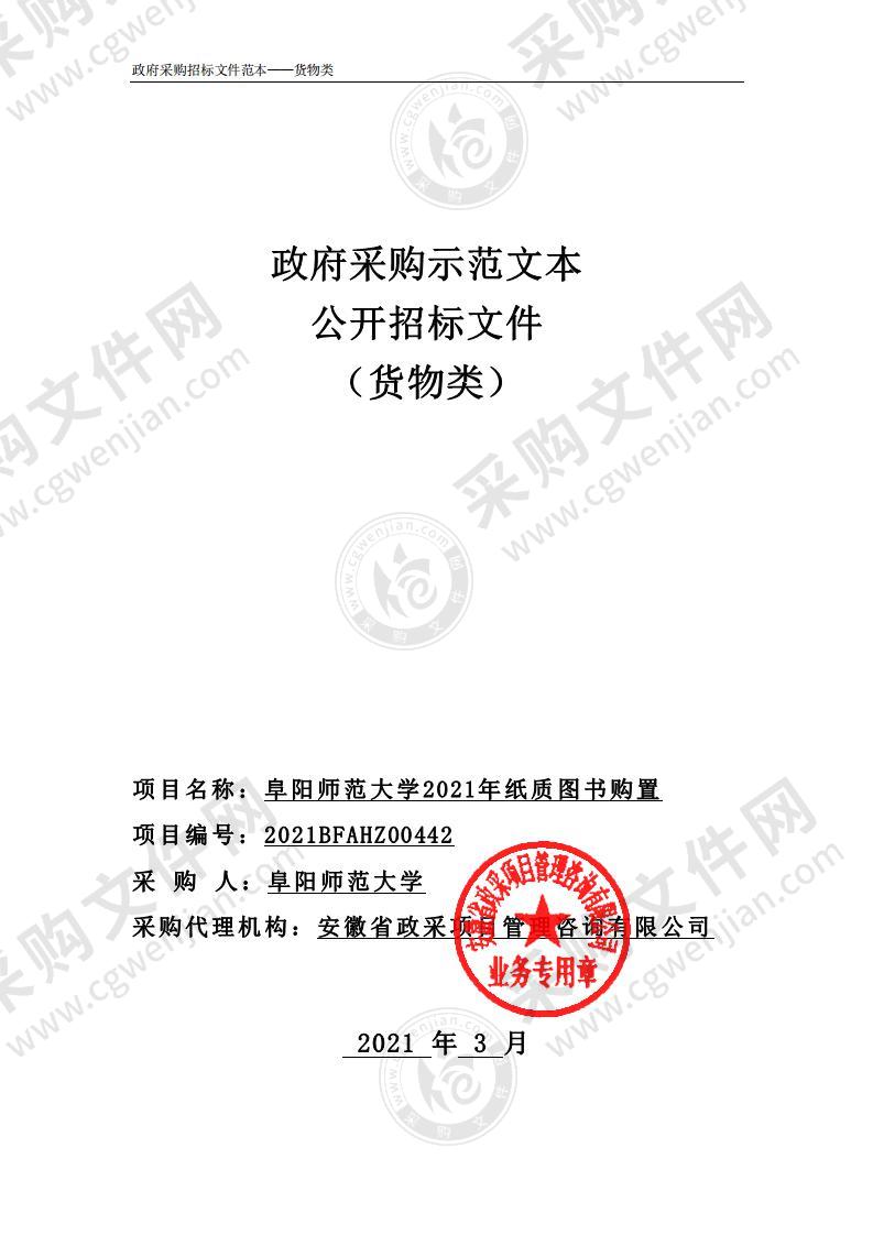 阜阳师范大学2021年纸质图书购置