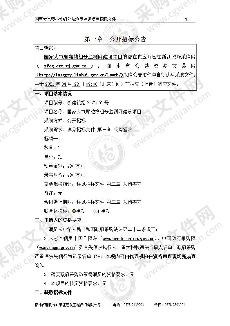 浙江省丽水生态环境监测中心国家大气颗粒物组分监测网建设项目