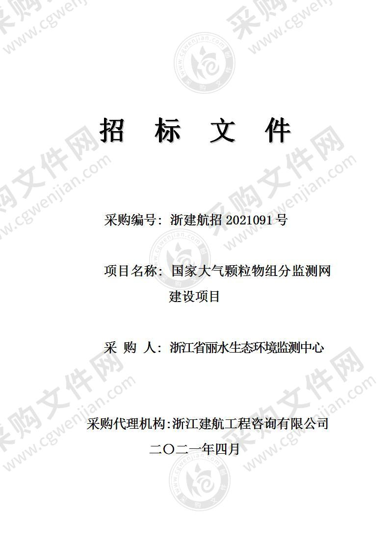 浙江省丽水生态环境监测中心国家大气颗粒物组分监测网建设项目