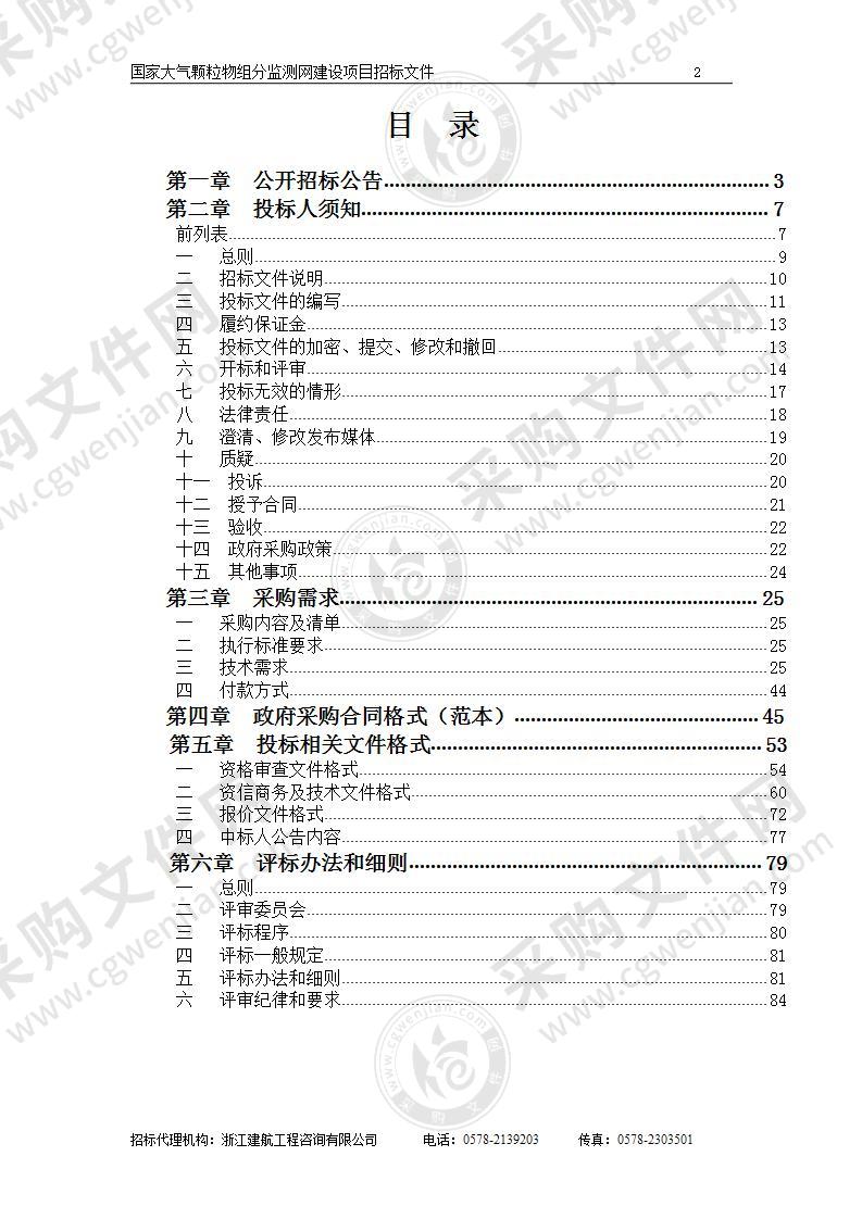 浙江省丽水生态环境监测中心国家大气颗粒物组分监测网建设项目