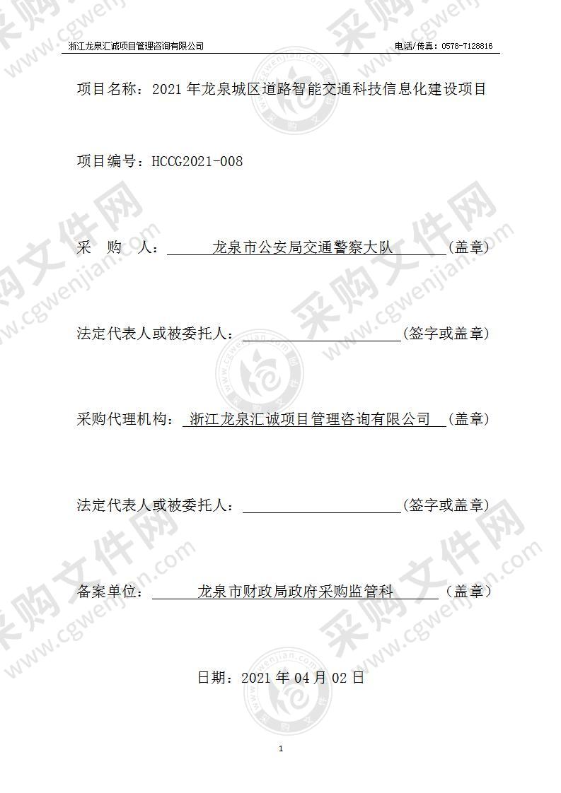 2021年龙泉城区道路智能交通科技信息化建设项目