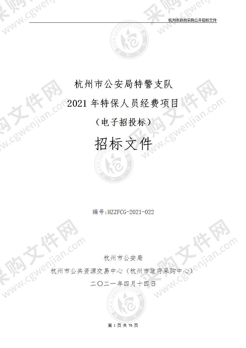 杭州市公安局特警支队2021年特保人员经费项目