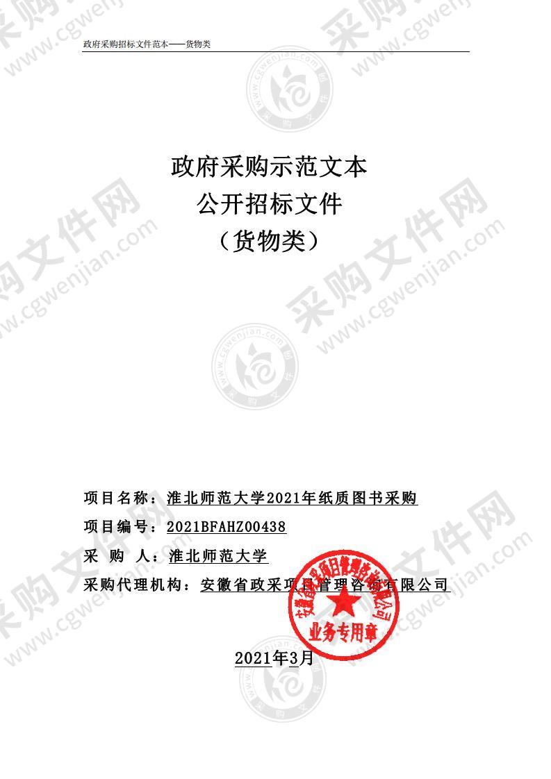 淮北师范大学2021年纸质图书采购