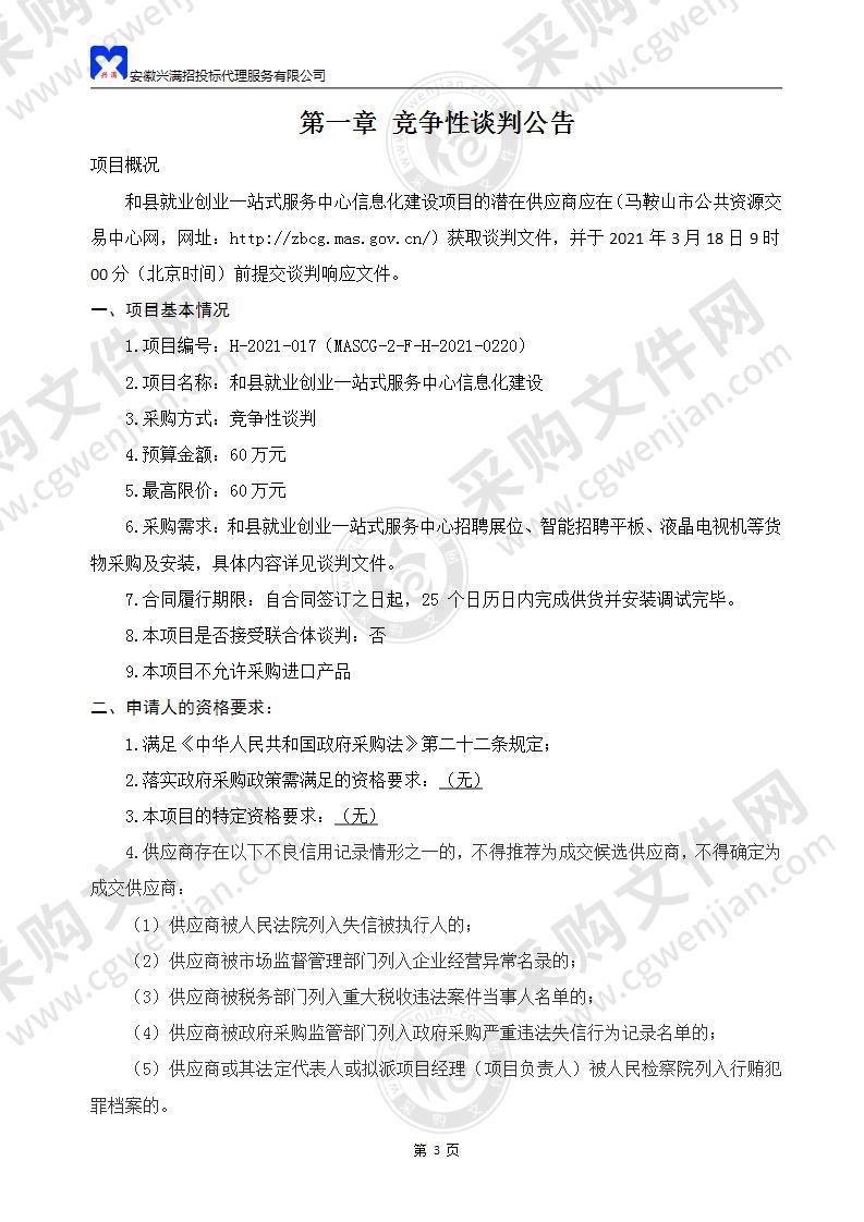 和县就业创业一站式服务中心信息化建设