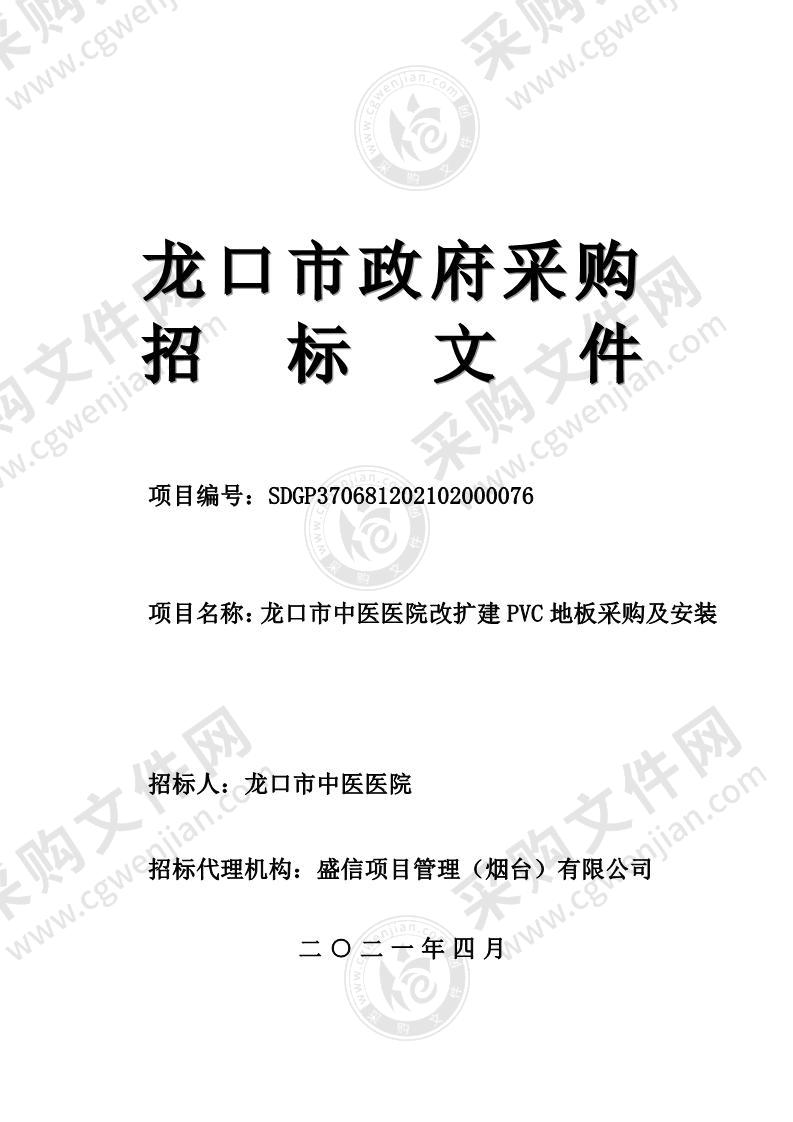 龙口市中医医院改扩建PVC地板采购及安装