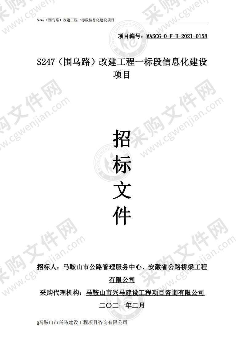 S247（围乌路）改建工程一标段信息化建设项目