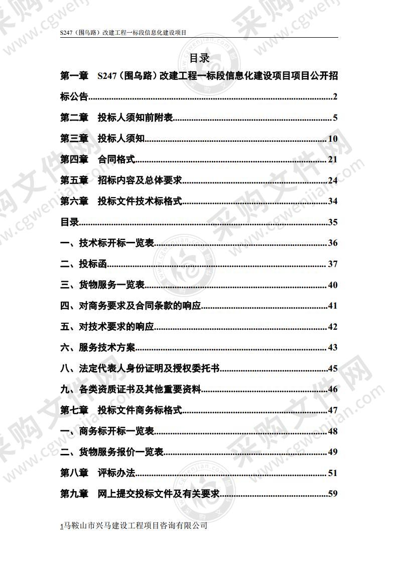 S247（围乌路）改建工程一标段信息化建设项目