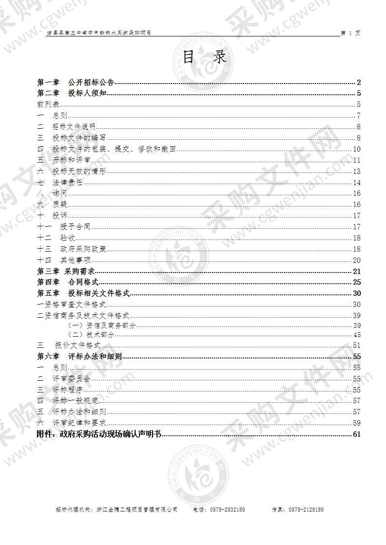 遂昌县第三中学空气能热水系统采购项目