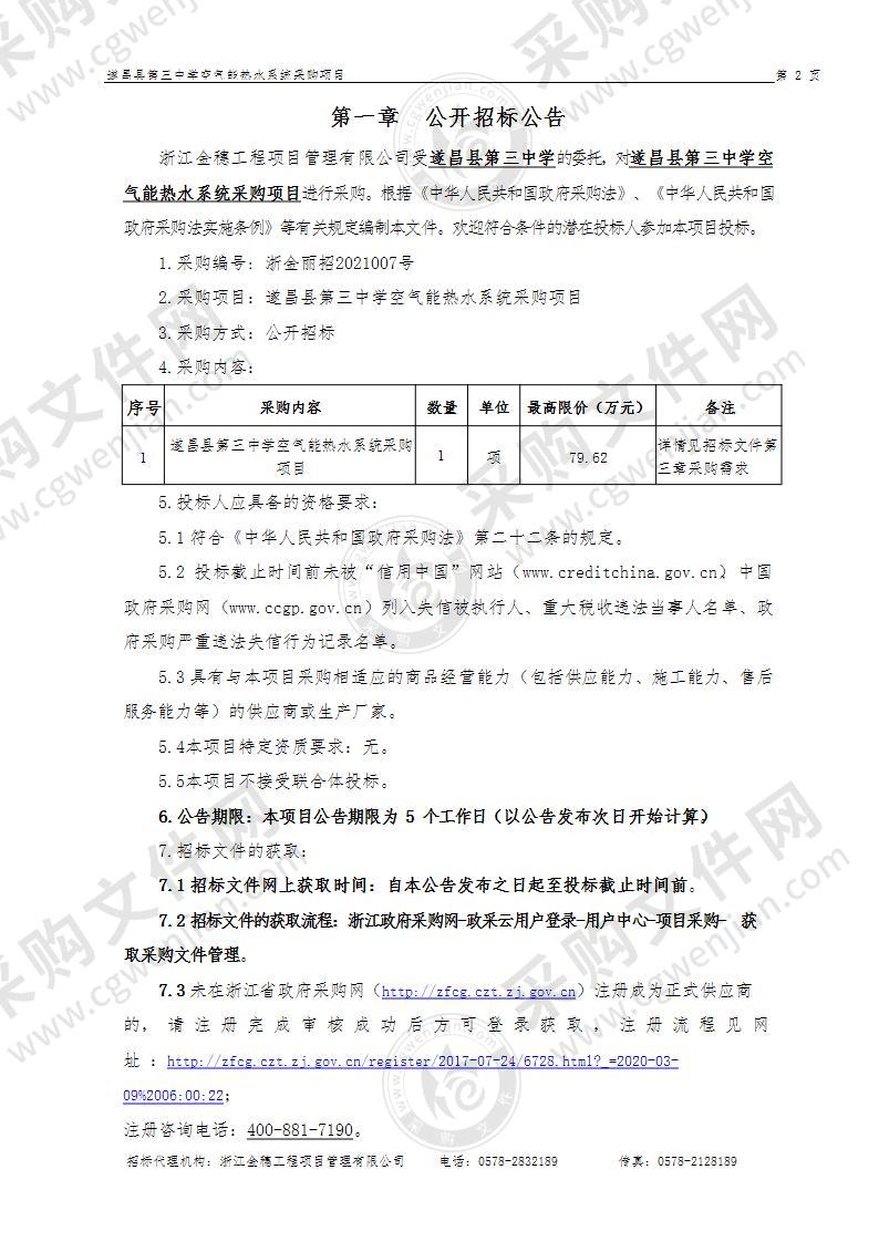 遂昌县第三中学空气能热水系统采购项目