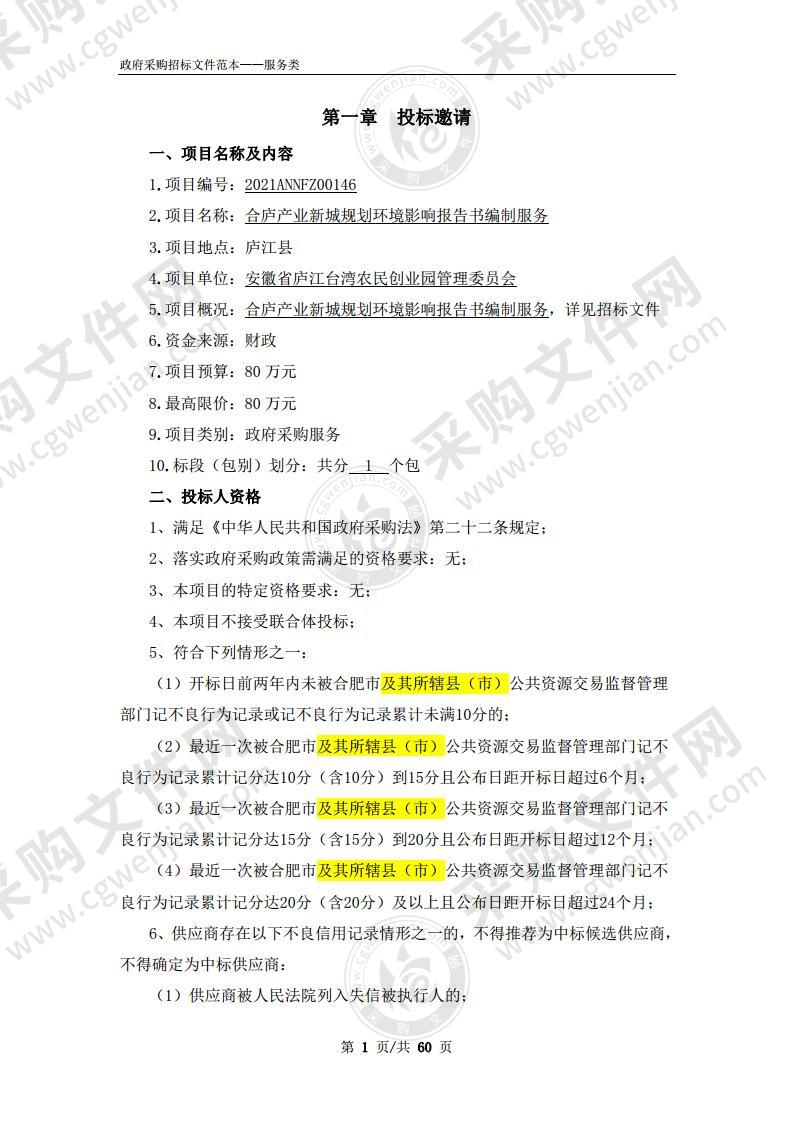 合庐产业新城规划环境影响报告书编制服务