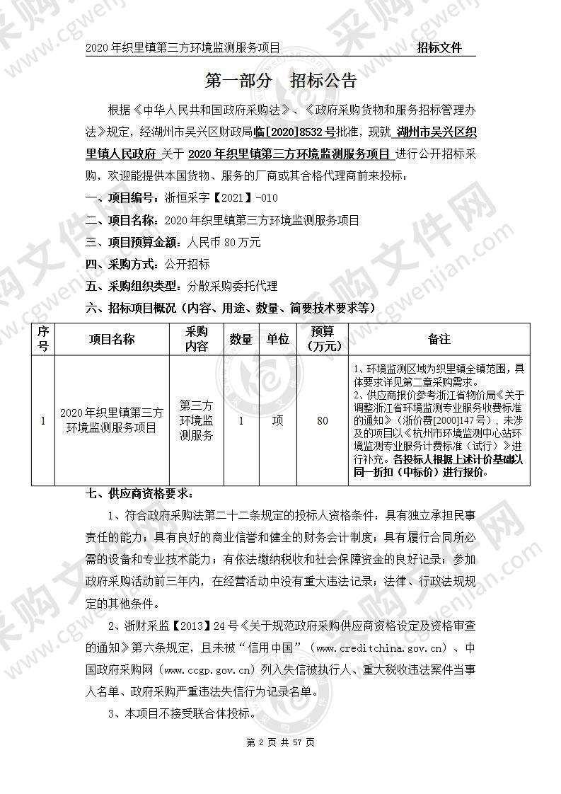 湖州市吴兴区织里镇人民政府2020年织里镇第三方环境监测服务项目