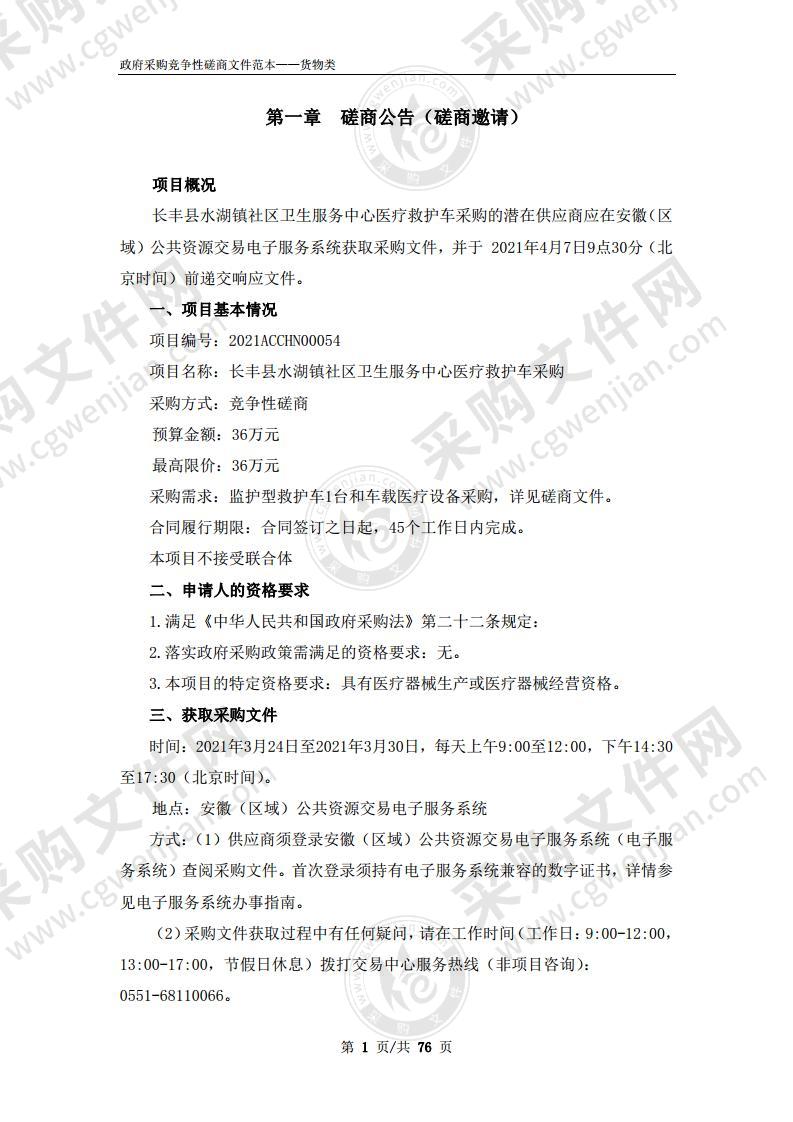 长丰县水湖镇社区卫生服务中心医疗救护车采购