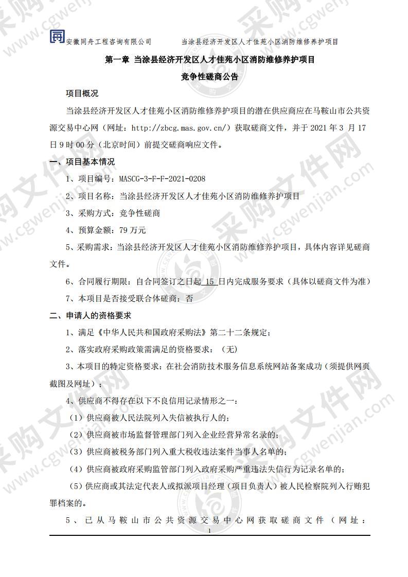 当涂县经济开发区人才佳苑小区消防维修养护项目