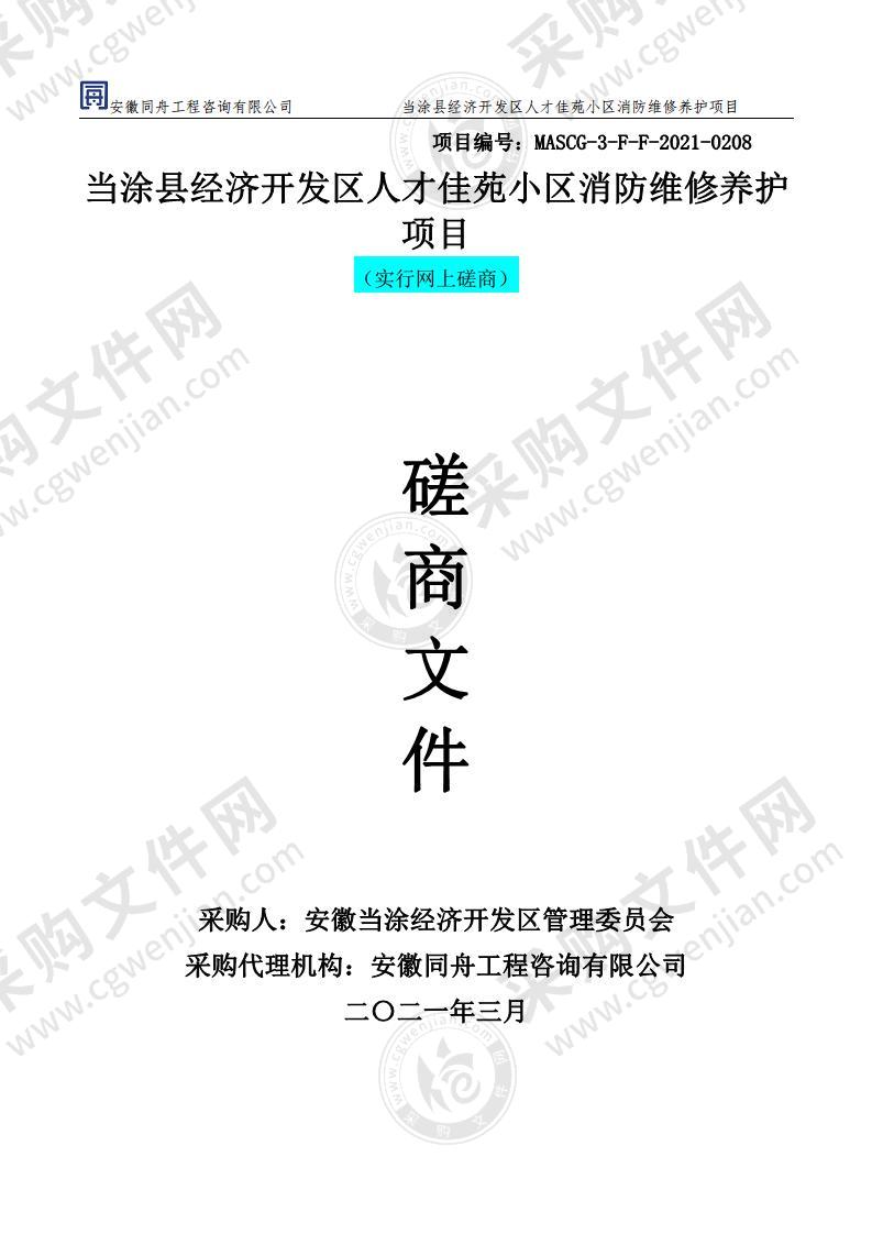 当涂县经济开发区人才佳苑小区消防维修养护项目