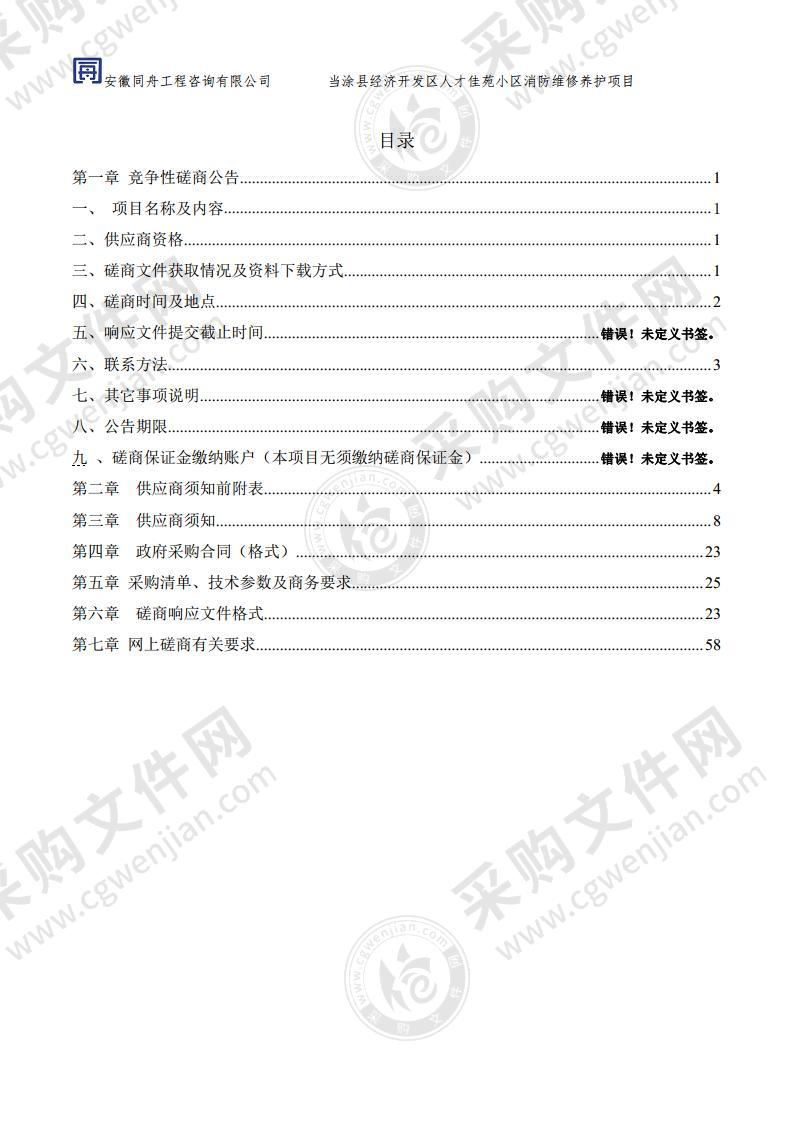 当涂县经济开发区人才佳苑小区消防维修养护项目