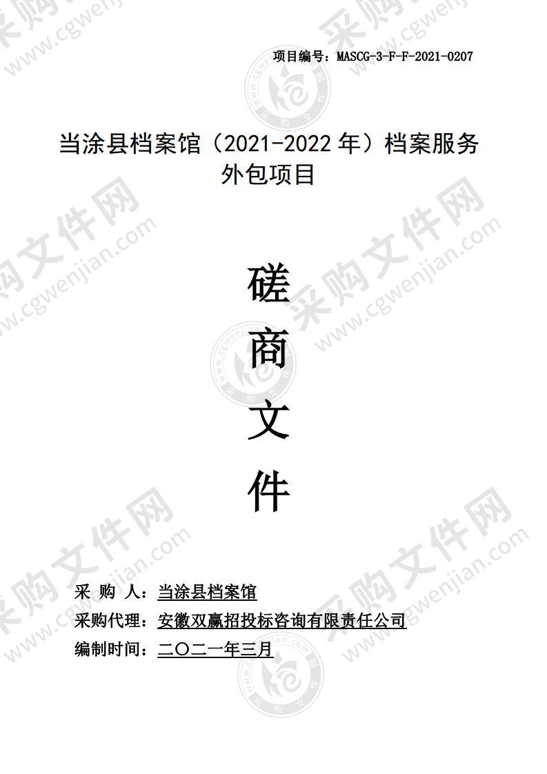 当涂县档案馆（2021-2022年）档案服务外包项目