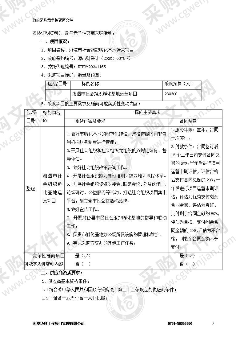 湘潭市社会组织孵化基地运营项目