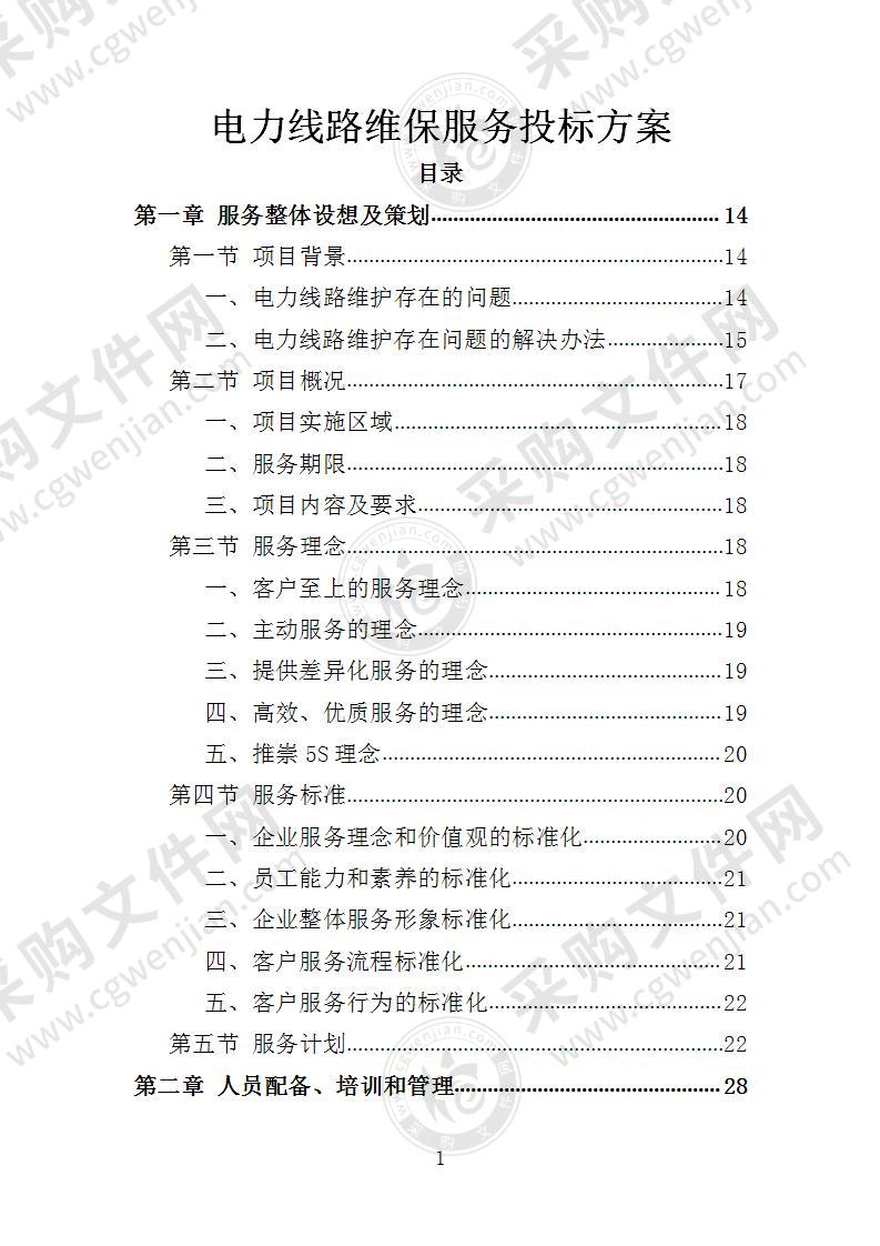 电力线路维保服务投标方案