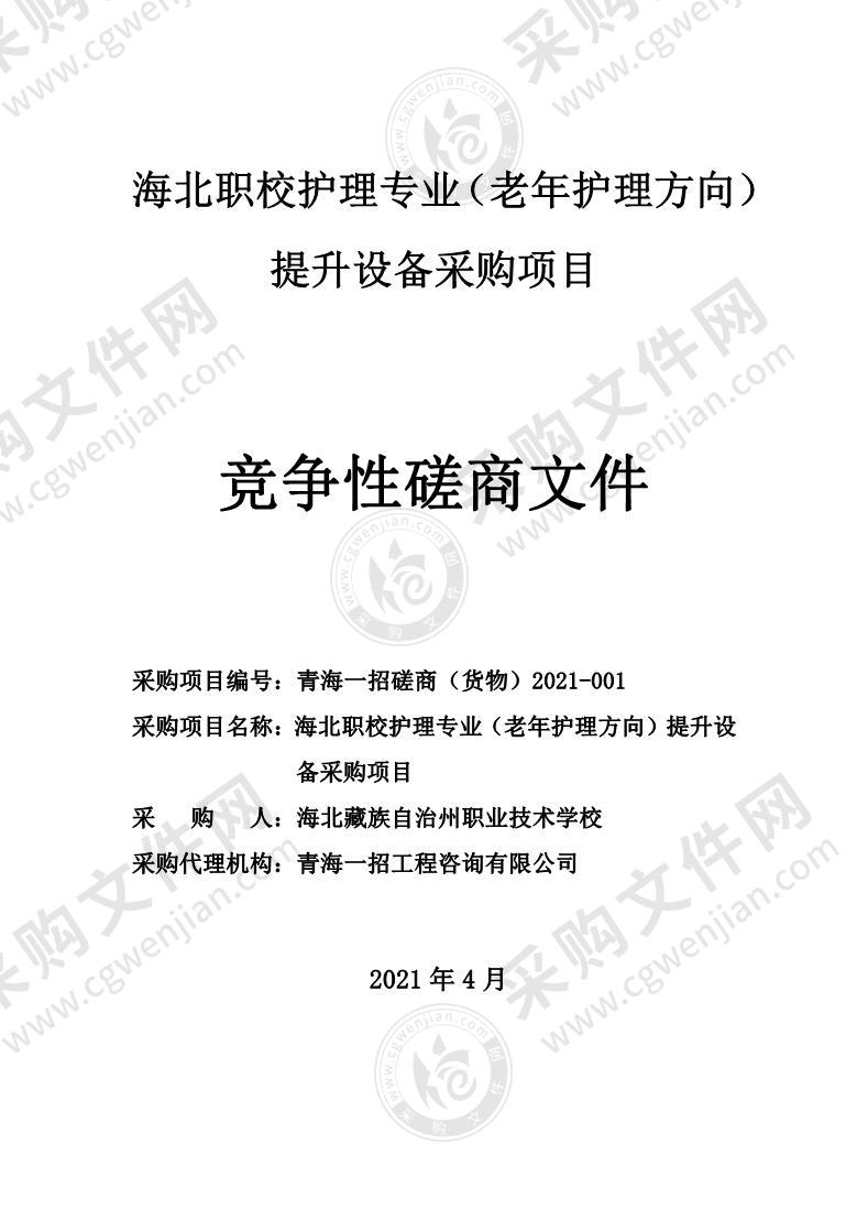 海北职校护理专业（老年护理方向）提升设备采购项目