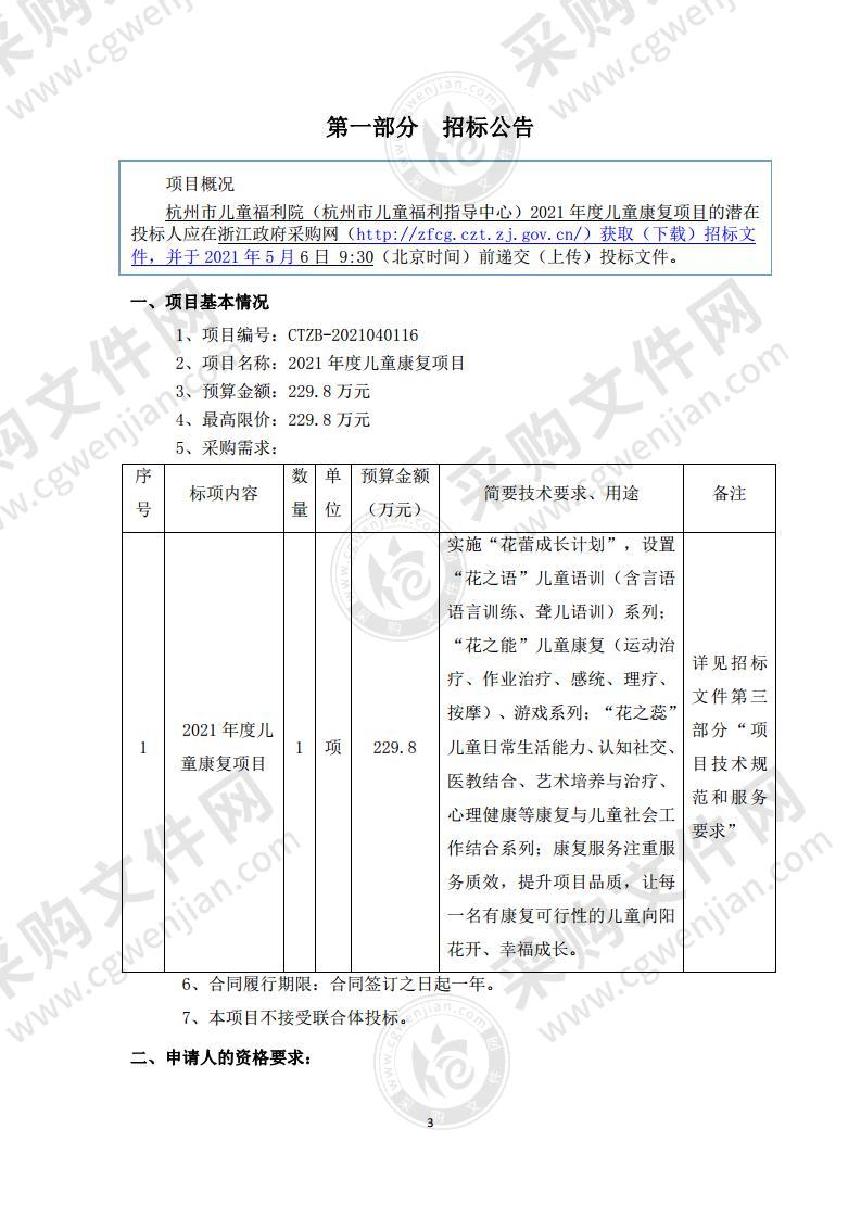 杭州市儿童福利院（杭州市儿童福利指导中心）2021年度儿童康复项目