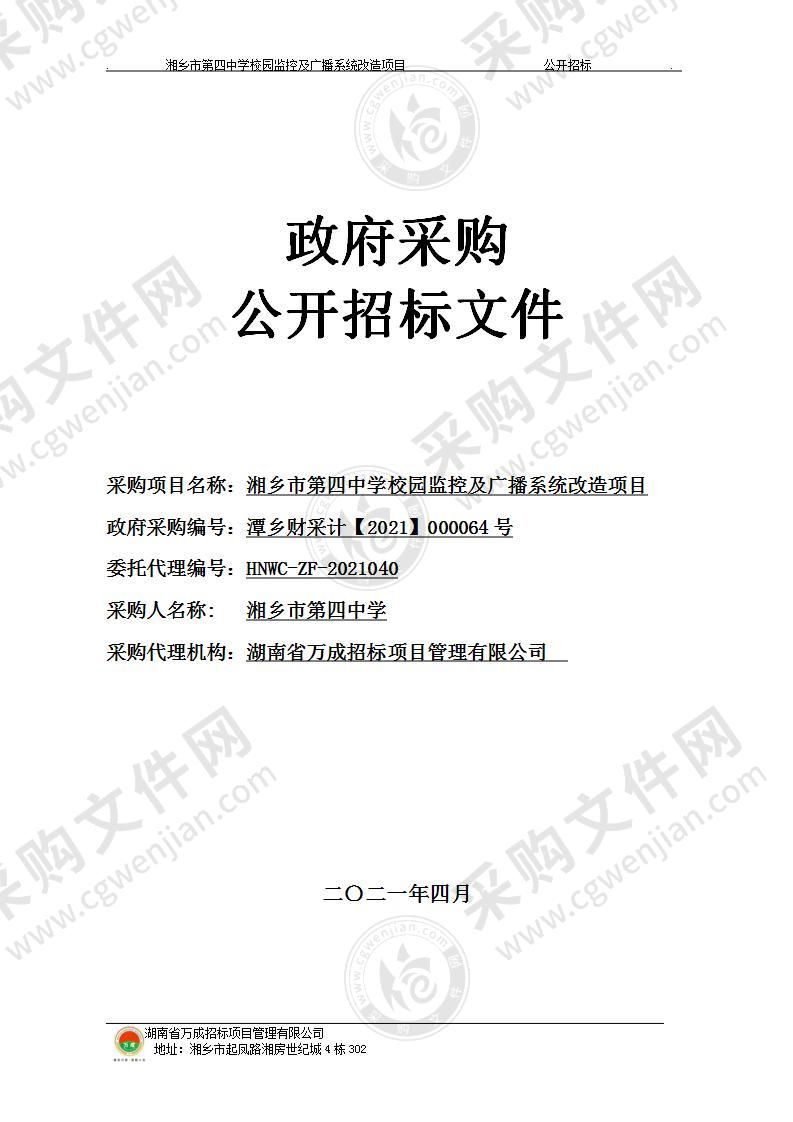 湘乡市第四中学校园监控及广播系统改造项目