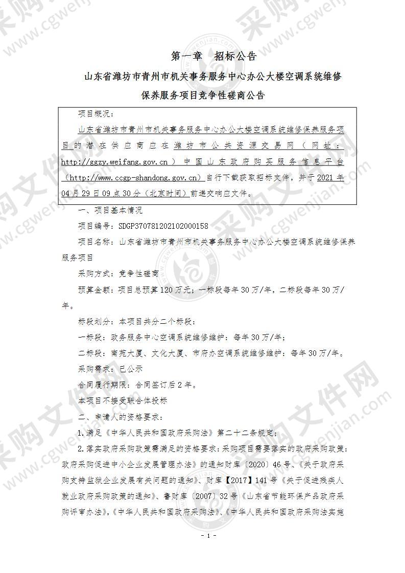 山东省潍坊市青州市机关事务服务中心办公大楼空调系统维修保养服务项目