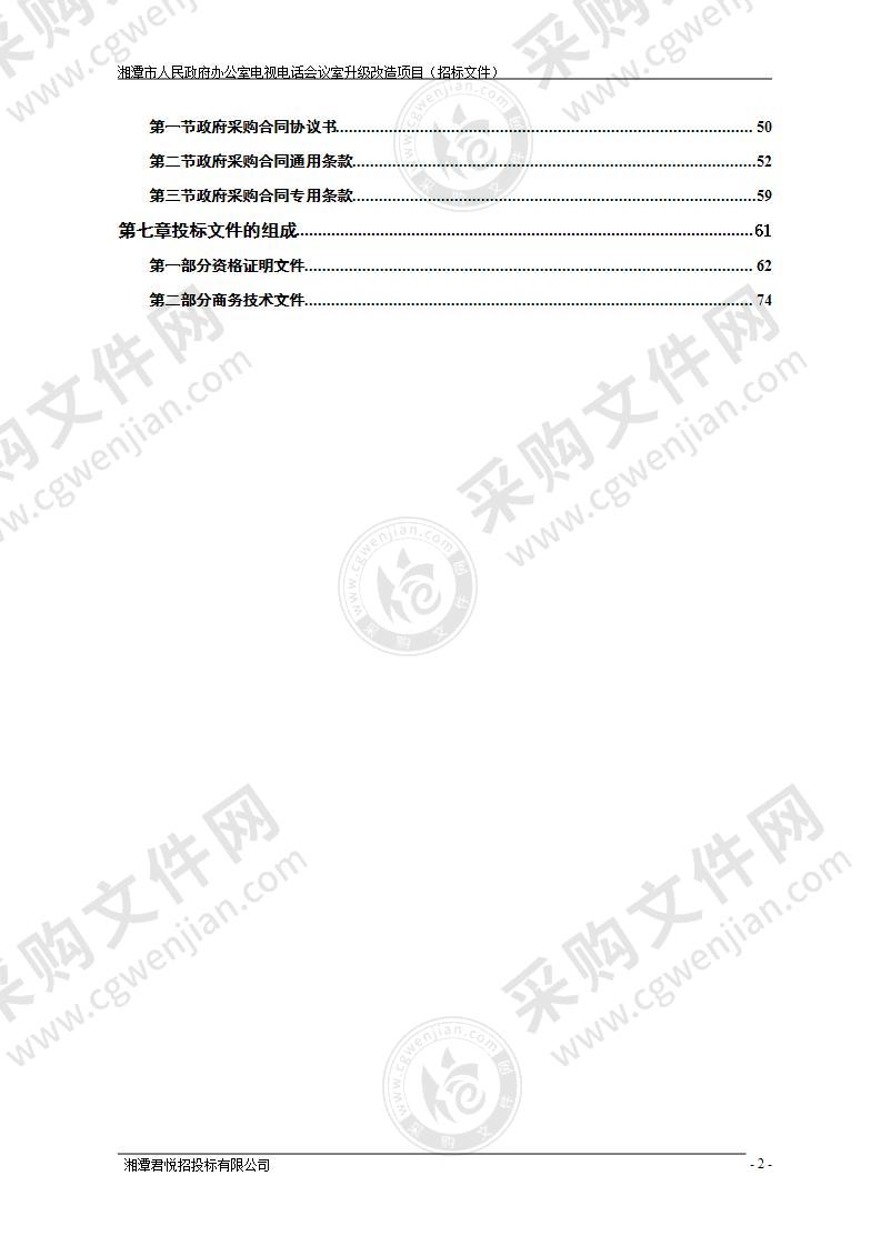 湘潭市人民政府办公室电视电话会议室升级改造项目