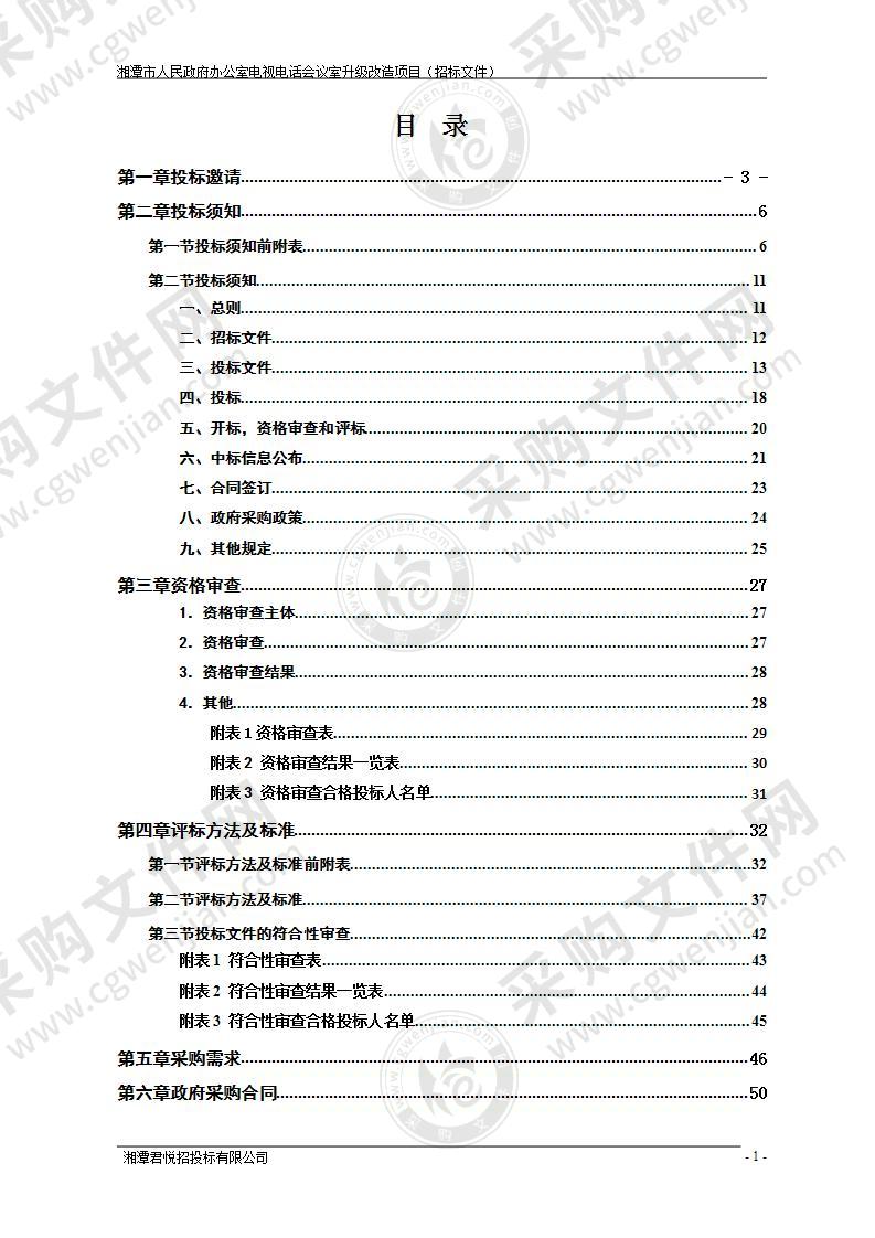 湘潭市人民政府办公室电视电话会议室升级改造项目