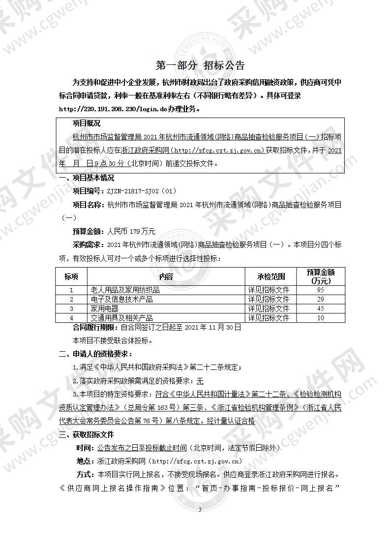 杭州市市场监督管理局2021年杭州市流通领域(网络)商品抽查检验服务项目（一）