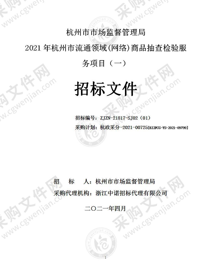 杭州市市场监督管理局2021年杭州市流通领域(网络)商品抽查检验服务项目（一）