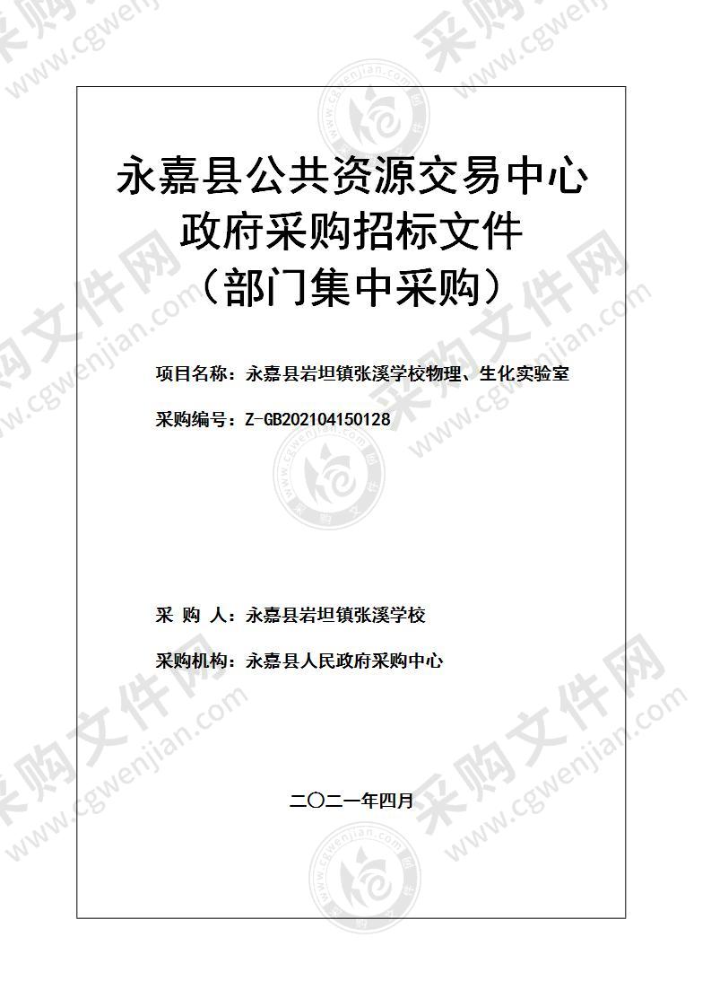 永嘉县岩坦镇张溪学校物理、生化实验室项目