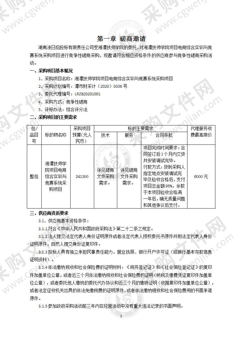 湘潭技师学院项目电商综合实训与竞赛系统采购项目