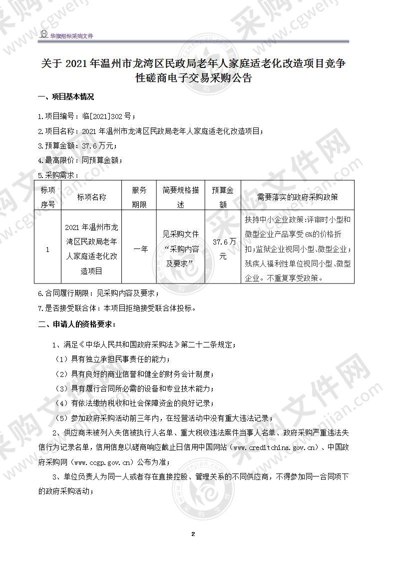 温州市龙湾区民政局老年人家庭适老化改造