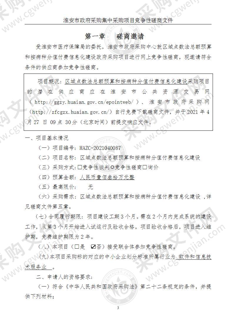 区域点数法总额预算和按病种分值付费信息化建设