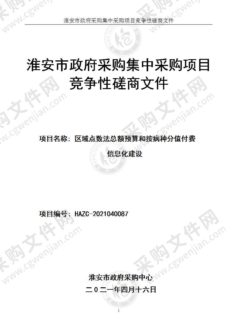 区域点数法总额预算和按病种分值付费信息化建设